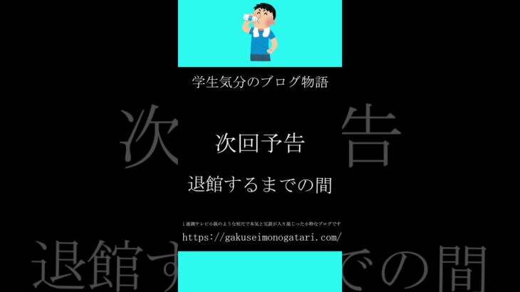 【映画「ハケンアニメ！」風予告】#学生気分のブログ物語　#shorts