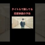 タイトルで損してる恋愛映画の予告 #あおくんの縄跳びチャンネル #おもしろ #映画紹介 #映画 #shorts