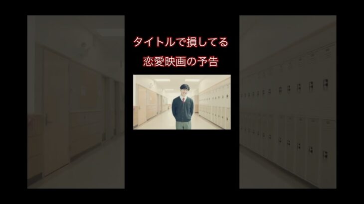 タイトルで損してる恋愛映画の予告 #あおくんの縄跳びチャンネル #おもしろ #映画紹介 #映画 #shorts
