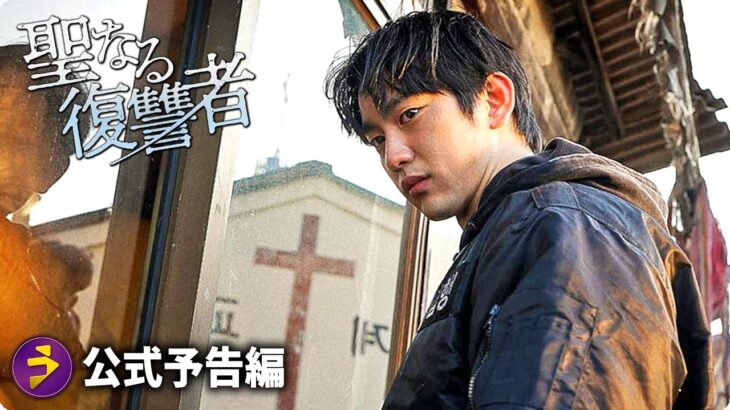 韓国犯罪サスペンスに新たな傑作が誕生！映画『聖なる復讐者』劇場予告