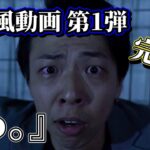 サスペンス？ホラー？ついに「映画の予告風動画」第１弾が完成！！