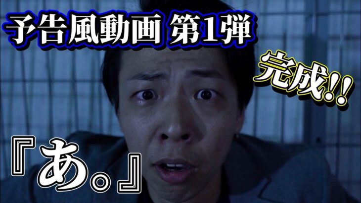 サスペンス？ホラー？ついに「映画の予告風動画」第１弾が完成！！