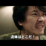 ホラー映画かと思いきや、サスペンス・ミステリーでした…/映画『死体が消えた夜』予告編