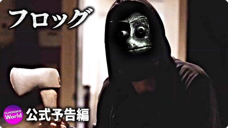 サスペンススリラー映画 『フロッグ』予告編