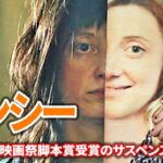 映画『ナンシー』予告編～サンダンス映画祭脚本賞受賞のサスペンス