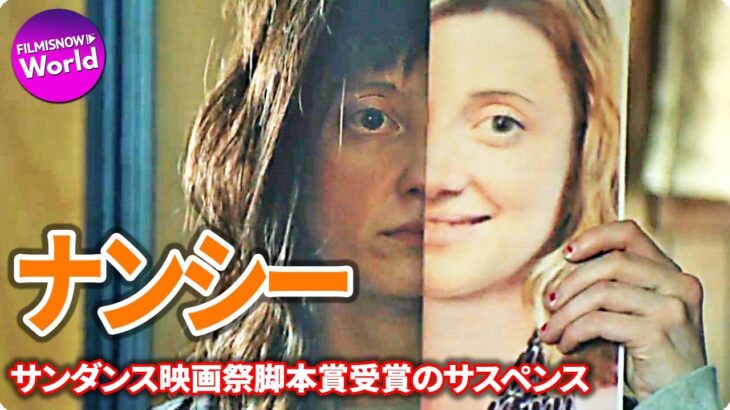 映画『ナンシー』予告編～サンダンス映画祭脚本賞受賞のサスペンス