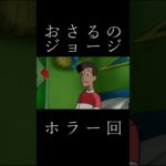 おさるのジョージ　新ホラー映画予告！？！？　視聴者提供ネタ