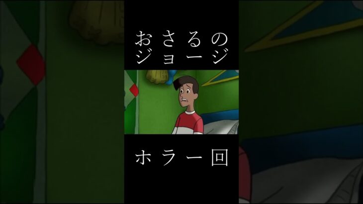 おさるのジョージ　新ホラー映画予告！？！？　視聴者提供ネタ