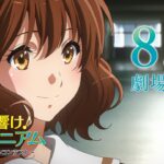 『特別編 響け！ユーフォニアム～アンサンブルコンテスト～』本予告