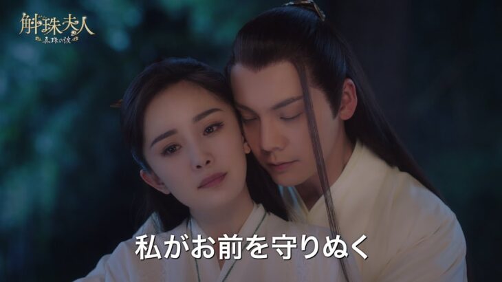 【公式予告編】「斛珠＜コクジュ＞夫人～真珠の涙～」