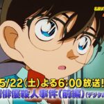 名探偵コナン【時代劇俳優殺人事件（前編）】予告動画