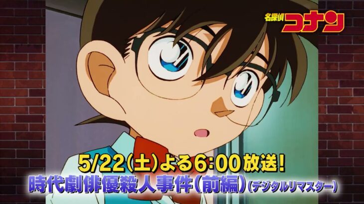 名探偵コナン【時代劇俳優殺人事件（前編）】予告動画