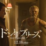 映画 『ドント・ブリーズ』 予告
