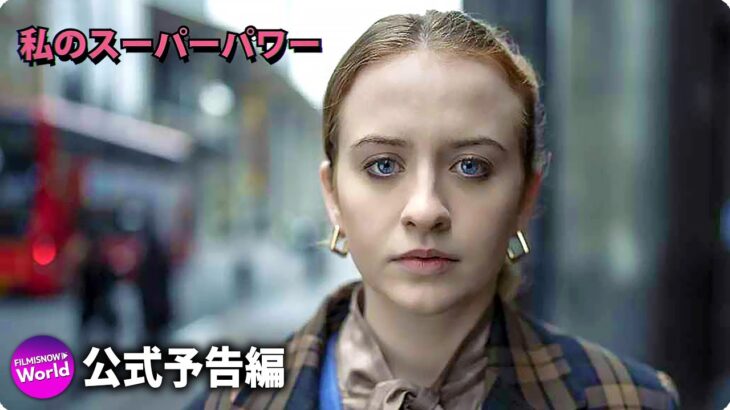 スーパーヒーロー・コメディシリーズ『私のスーパーパワー』予告編