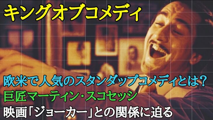 【映画解説】【キングオブコメディ】笑い？恐怖？巨匠マーティン・スコセッシが描くコメディの世界へようこそ！警告の後ネタバレあり！【オセリのキネマティックロード】