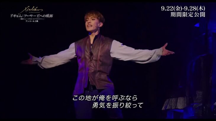 【ダイジェスト映像】ドギョム：アーサー王への軌跡～韓国ミュージカル『エクスカリバー』～アンコール上映