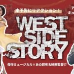 【傑作ミュージカル!】ウエスト・サイド・ストーリー本予告にリアクション！
