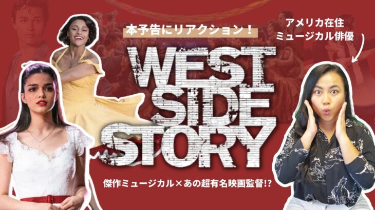 【傑作ミュージカル!】ウエスト・サイド・ストーリー本予告にリアクション！