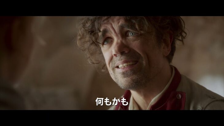 ロマンチック・ミュージカル映画『シラノ』予告編