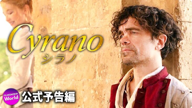 ピーター・ディンクレイジ×ヘイリー・ベネットのミュージカル映画『シラノ』予告編