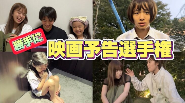 【選手権】勝手に映画の予告作ったら傑作だった！！