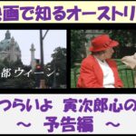 映画で知るオーストリア　邦画「男はつらいよ　寅次郎心の旅路」　～予告編～　【日本語】