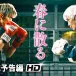 佐藤浩市×横浜流星主演！映画『春に散る』本予告