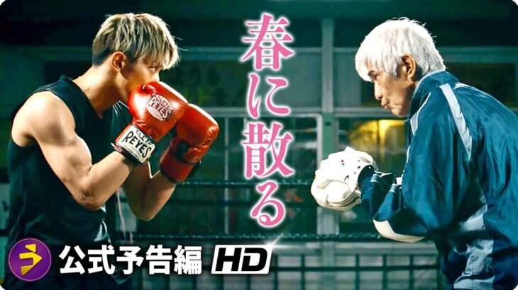 佐藤浩市×横浜流星主演！映画『春に散る』本予告