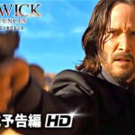 映画『ジョン・ウィック：コンセクエンス』日本版予告編 【アクション篇】
