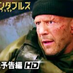映画『エクスペンダブルズ ニューブラッド』新海外版予告編