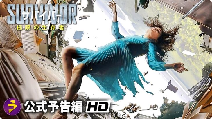 衝撃の実話を基にした、絶体絶命サバイバル・アクション!!『サバイバー 極限の生存者』予告編