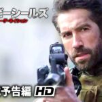 スコット・アドキンス主演作！アクション全編ワンカット！『ネイビーシールズ ローグ・ネイション』予告