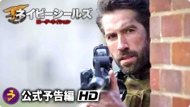 スコット・アドキンス主演作！アクション全編ワンカット！『ネイビーシールズ ローグ・ネイション』予告