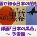 映画で知る日本の闇社会　邦画「日本の黒幕」　～ 予告編 ～　【日本語】