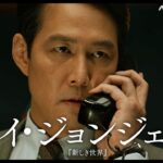 『イカ・ゲーム』主演のイ・ジョンジェ初監督作品、スパイ・アクション映画！　『ハント』日本版予告公開