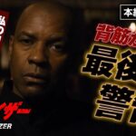 秒殺ハード・ボイルド・アクション『イコライザー』より／マッコールからの警告「私の目には何が見える？」