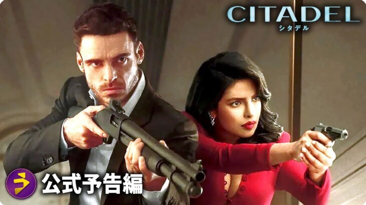 ルッソ兄弟が贈る最新アクションスパイ作品！『シタデル 』予告編