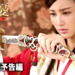 映画『解憂～西域に嫁いだ姫君～』予告