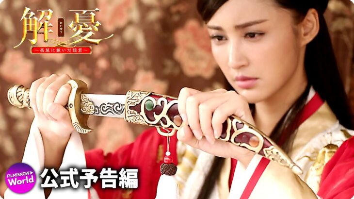 映画『解憂～西域に嫁いだ姫君～』予告