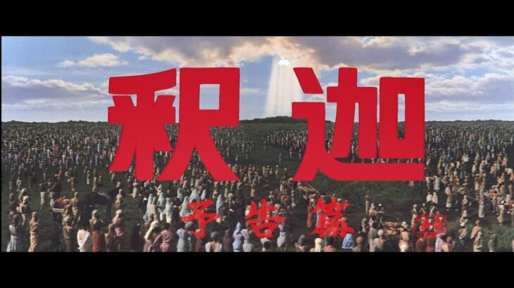 絶賛公開中『妖怪・特撮映画祭』上映告知～『釈迦』予告篇～