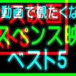 【予告動画で観たくなった・サスペンス映画・ベスト５】（ランキング動画）【う山ＴＶ・バラエティ】