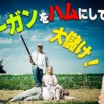狂気の怪作コメディ「ヴィ―ガンズ・ハム」【映画漫談・かいばしら】