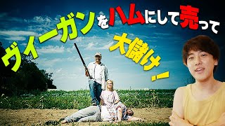 狂気の怪作コメディ「ヴィ―ガンズ・ハム」【映画漫談・かいばしら】