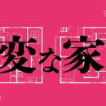映画『変な家』何・か・が・“変” な最新映像