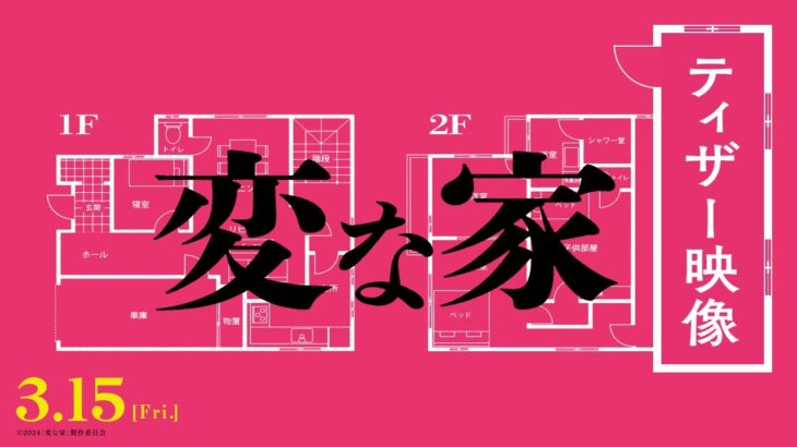 映画『変な家』何・か・が・“変” な最新映像