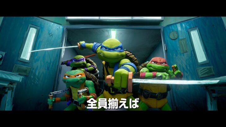 『ミュータント・タートルズ：ミュータント・パニック！』新予告