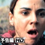 サバイバルスリラー 映画『底なし・・・』予告