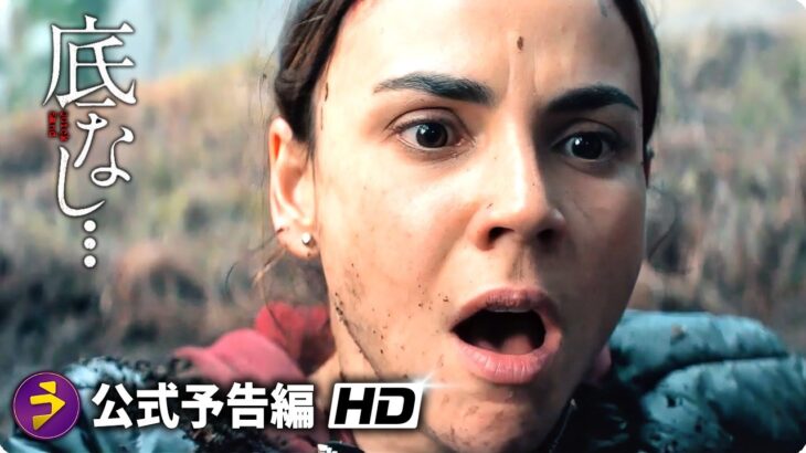 サバイバルスリラー 映画『底なし・・・』予告