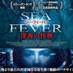 映画　『シー・フィーバー　深海の怪物』　公式予告