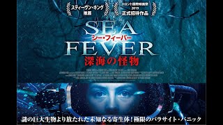 映画　『シー・フィーバー　深海の怪物』　公式予告